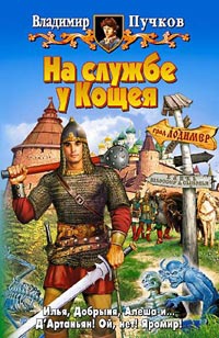 На службе у Кощея - Владимир Пучков - Читать книги онлайн | Слушать аудиокниги онлайн | Электронная библиотека books-lib.com