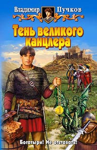 Тень великого канцлера - Владимир Пучков - Читать книги онлайн | Слушать аудиокниги онлайн | Электронная библиотека books-lib.com