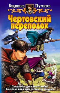 Чертовский переполох - Владимир Пучков - Читать книги онлайн | Слушать аудиокниги онлайн | Электронная библиотека books-lib.com