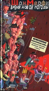 Время новой погоды - Шон Мерфи - Читать книги онлайн | Слушать аудиокниги онлайн | Электронная библиотека books-lib.com