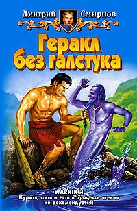Геракл без галстука - Дмитрий Смирнов - Читать книги онлайн | Слушать аудиокниги онлайн | Электронная библиотека books-lib.com