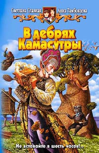 В дебрях Камасутры - Светлана Славная - Читать книги онлайн | Слушать аудиокниги онлайн | Электронная библиотека books-lib.com