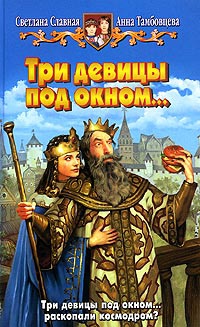 Три девицы под окном... - Анна Тамбовцева - Читать книги онлайн | Слушать аудиокниги онлайн | Электронная библиотека books-lib.com