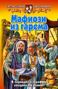 Мафиози из гарема - Светлана Славная - Читать книги онлайн | Слушать аудиокниги онлайн | Электронная библиотека books-lib.com