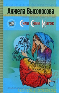 Сила Семи Магов - Анжела Высокосова - Читать книги онлайн | Слушать аудиокниги онлайн | Электронная библиотека books-lib.com