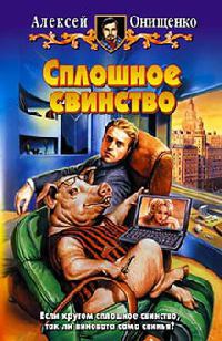 Сплошное свинство - Алексей Онищенко - Читать книги онлайн | Слушать аудиокниги онлайн | Электронная библиотека books-lib.com