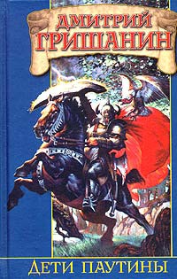 Дети паутины - Дмитрий Гришанин - Читать книги онлайн | Слушать аудиокниги онлайн | Электронная библиотека books-lib.com