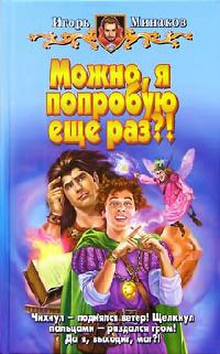 Можно, я попробую еще раз?! - Игорь Минаков - Читать книги онлайн | Слушать аудиокниги онлайн | Электронная библиотека books-lib.com