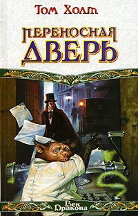 Переносная дверь - Том Холт - Читать книги онлайн | Слушать аудиокниги онлайн | Электронная библиотека books-lib.com