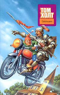 Граальщики - Том Холт - Читать книги онлайн | Слушать аудиокниги онлайн | Электронная библиотека books-lib.com