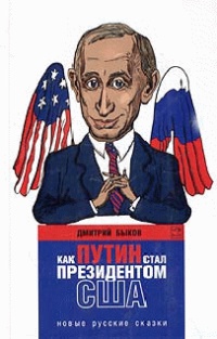 Как Путин стал президентом США: новые русские сказки - Дмитрий Быков - Читать книги онлайн | Слушать аудиокниги онлайн | Электронная библиотека books-lib.com