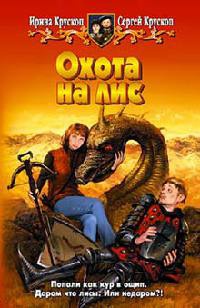 Охота на лис - Ирина Крускоп - Читать книги онлайн | Слушать аудиокниги онлайн | Электронная библиотека books-lib.com