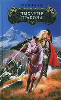 Дыхание дракона - Сергей Крускоп - Читать книги онлайн | Слушать аудиокниги онлайн | Электронная библиотека books-lib.com