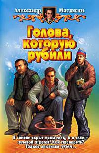 Голова, которую рубили - Александр Матюхин - Читать книги онлайн | Слушать аудиокниги онлайн | Электронная библиотека books-lib.com