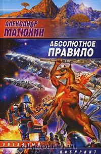 Абсолютное правило - Александр Матюхин - Читать книги онлайн | Слушать аудиокниги онлайн | Электронная библиотека books-lib.com