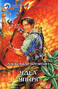 Удел Упыря - Александр Матюхин - Читать книги онлайн | Слушать аудиокниги онлайн | Электронная библиотека books-lib.com
