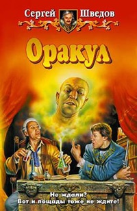 Оракул - Сергей Шведов - Читать книги онлайн | Слушать аудиокниги онлайн | Электронная библиотека books-lib.com
