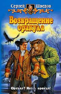 Возвращение оракула - Сергей Шведов - Читать книги онлайн | Слушать аудиокниги онлайн | Электронная библиотека books-lib.com