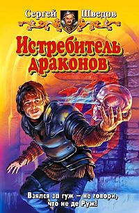 Истребитель драконов - Сергей Шведов - Читать книги онлайн | Слушать аудиокниги онлайн | Электронная библиотека books-lib.com
