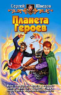 Планета Героев - Сергей Шведов - Читать книги онлайн | Слушать аудиокниги онлайн | Электронная библиотека books-lib.com