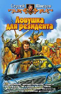 Ловушка для резидента - Сергей Шведов - Читать книги онлайн | Слушать аудиокниги онлайн | Электронная библиотека books-lib.com
