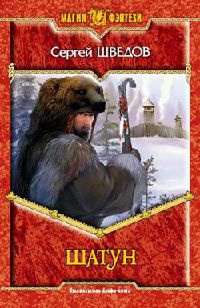Шатун - Сергей Шведов - Читать книги онлайн | Слушать аудиокниги онлайн | Электронная библиотека books-lib.com