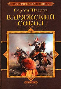 Варяжский сокол - Сергей Шведов - Читать книги онлайн | Слушать аудиокниги онлайн | Электронная библиотека books-lib.com