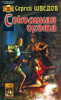 Соколиная охота - Сергей Шведов - Читать книги онлайн | Слушать аудиокниги онлайн | Электронная библиотека books-lib.com