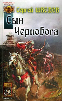 Сын Чернобога - Сергей Шведов - Читать книги онлайн | Слушать аудиокниги онлайн | Электронная библиотека books-lib.com