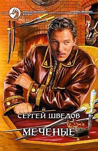 Меченые - Сергей Шведов - Читать книги онлайн | Слушать аудиокниги онлайн | Электронная библиотека books-lib.com