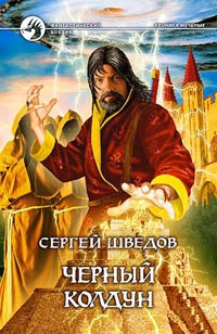 Черный колдун - Сергей Шведов - Читать книги онлайн | Слушать аудиокниги онлайн | Электронная библиотека books-lib.com