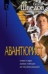 Авантюрист - Сергей Шведов - Читать книги онлайн | Слушать аудиокниги онлайн | Электронная библиотека books-lib.com