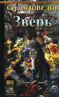 Зверь - Сергей Шведов - Читать книги онлайн | Слушать аудиокниги онлайн | Электронная библиотека books-lib.com