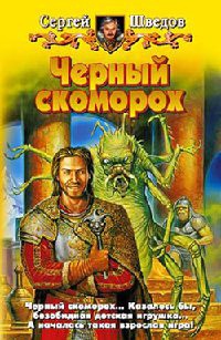 Черный скоморох - Сергей Шведов - Читать книги онлайн | Слушать аудиокниги онлайн | Электронная библиотека books-lib.com