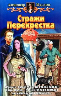 Стражи Перекрестка - Александр Маслов - Читать книги онлайн | Слушать аудиокниги онлайн | Электронная библиотека books-lib.com