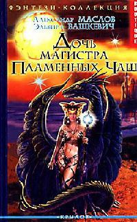 Дочь магистра Пламенных Чаш - Эльвира Вашкевич - Читать книги онлайн | Слушать аудиокниги онлайн | Электронная библиотека books-lib.com