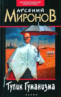 Тупик Гуманизма - Арсений Миронов - Читать книги онлайн | Слушать аудиокниги онлайн | Электронная библиотека books-lib.com