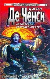Автострада запредельности - Джон Де Ченси - Читать книги онлайн | Слушать аудиокниги онлайн | Электронная библиотека books-lib.com