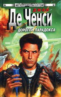 Дорогой парадокса - Джон Де Ченси - Читать книги онлайн | Слушать аудиокниги онлайн | Электронная библиотека books-lib.com