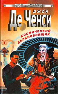 Космический дальнобойщик - Джон Де Ченси - Читать книги онлайн | Слушать аудиокниги онлайн | Электронная библиотека books-lib.com