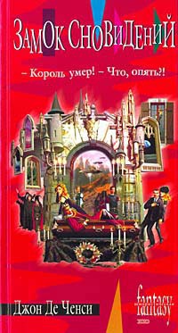 Замок Сновидений - Джон Де Ченси - Читать книги онлайн | Слушать аудиокниги онлайн | Электронная библиотека books-lib.com