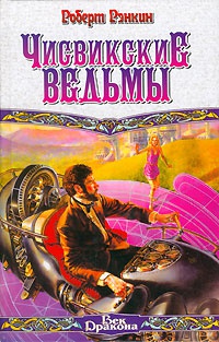 Чисвикские ведьмы - Роберт Рэнкин - Читать книги онлайн | Слушать аудиокниги онлайн | Электронная библиотека books-lib.com
