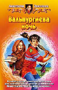 Вальпургиева ночь - Анастасия Завозова - Читать книги онлайн | Слушать аудиокниги онлайн | Электронная библиотека books-lib.com