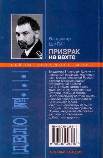 Призрак на вахте Призрак на вахте