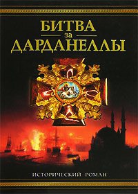 Битва за Дарданеллы - Владимир Шигин - Читать книги онлайн | Слушать аудиокниги онлайн | Электронная библиотека books-lib.com