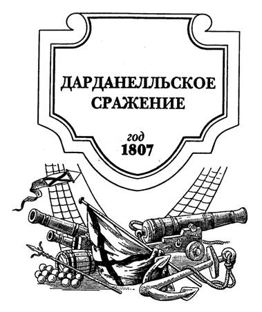 Битва за Дарданеллы Битва за Дарданеллы