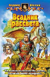 Всадник рассвета - Владимир Шигин - Читать книги онлайн | Слушать аудиокниги онлайн | Электронная библиотека books-lib.com