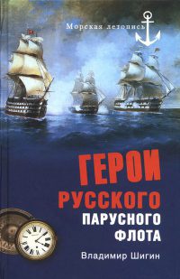 Герои русского парусного флота - Владимир Шигин - Читать книги онлайн | Слушать аудиокниги онлайн | Электронная библиотека books-lib.com