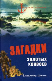 Загадки золотых конвоев - Владимир Шигин - Читать книги онлайн | Слушать аудиокниги онлайн | Электронная библиотека books-lib.com