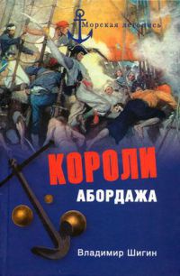 Короли абордажа - Владимир Шигин - Читать книги онлайн | Слушать аудиокниги онлайн | Электронная библиотека books-lib.com